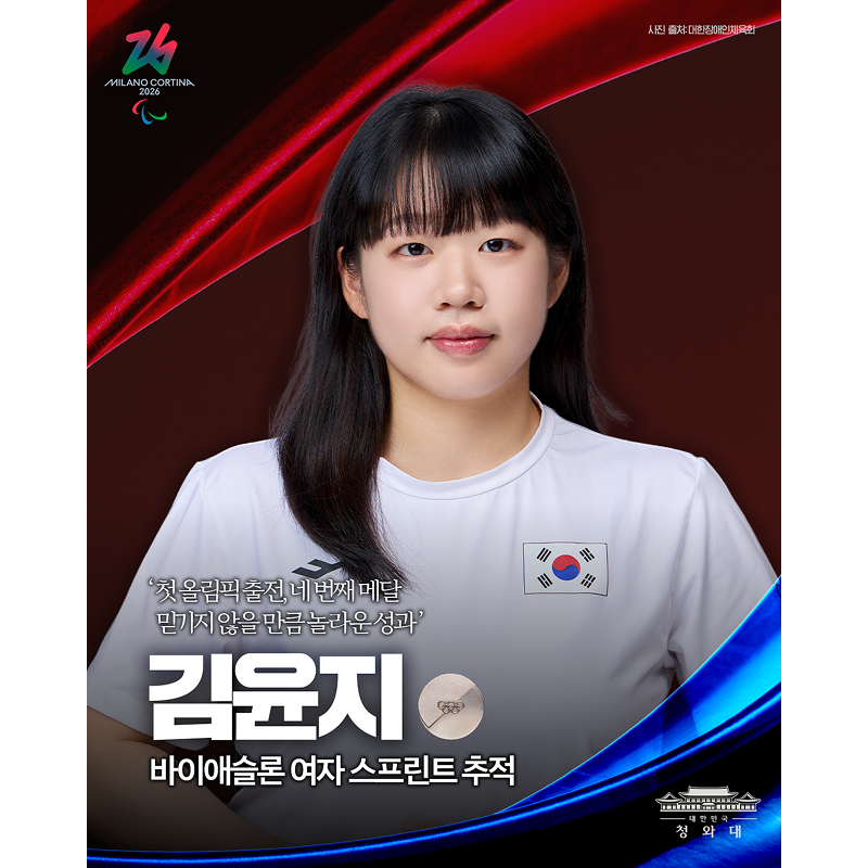 김윤지 선수의 네 번째 메달을 축하합니다