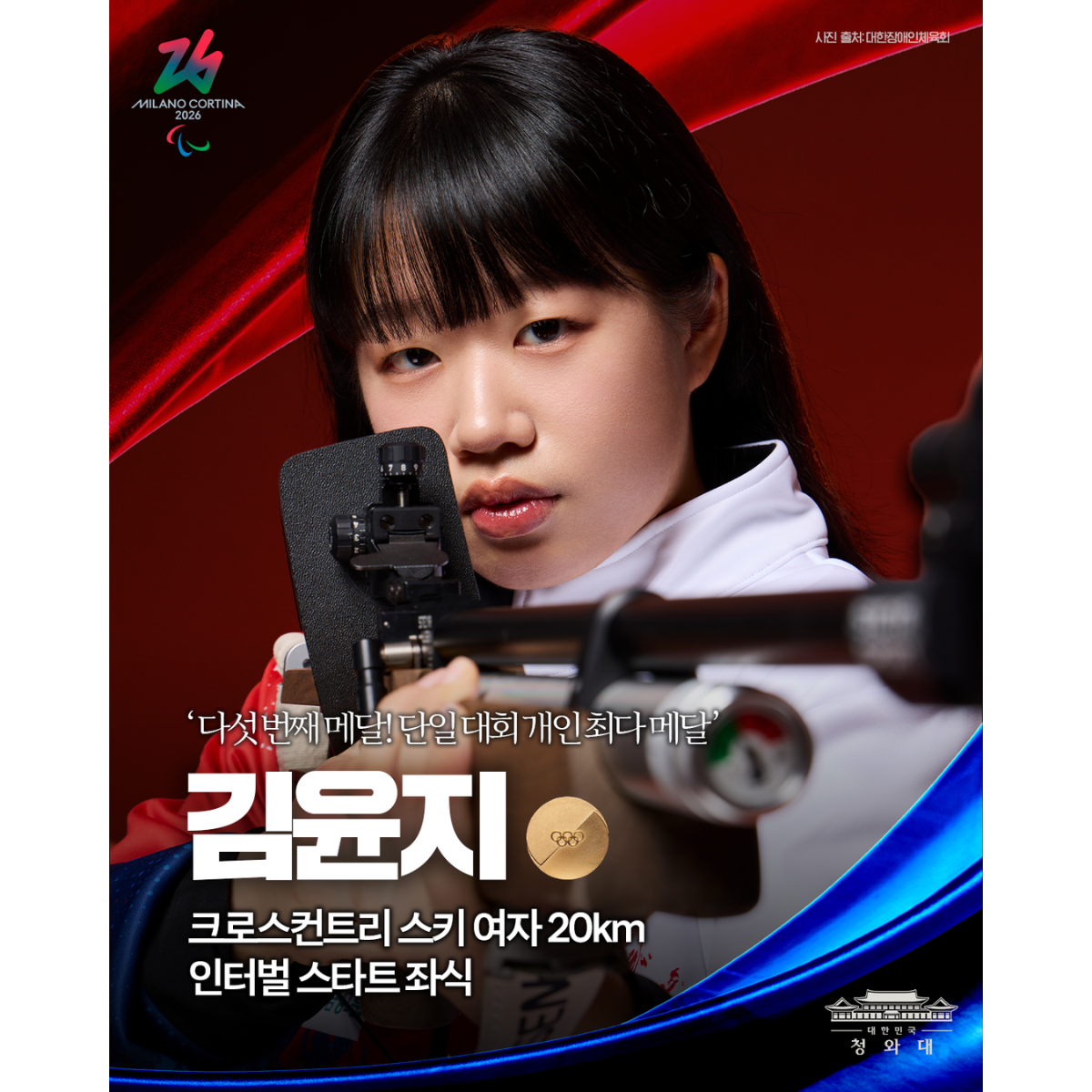 다섯 번째 메달을 거머쥔 김윤지 선수, 축하합니다