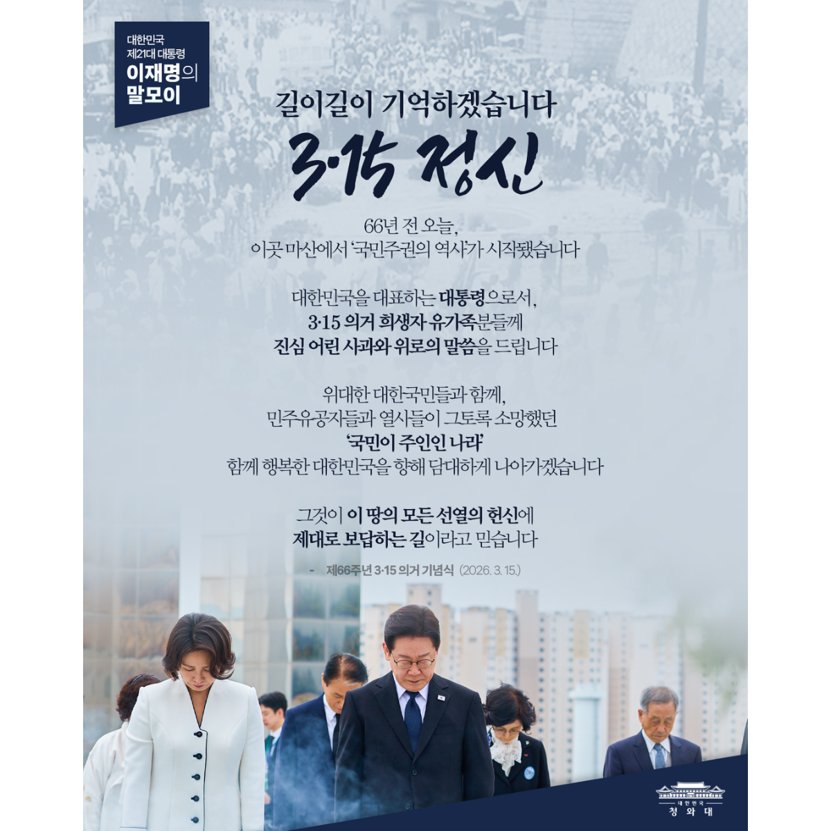 길이길이 기억하겠습니다 3·15 정신