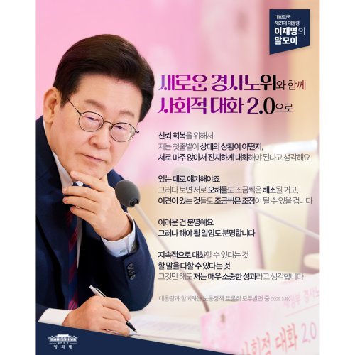 새로운 경사노위와 함께 사회적 대화 2.0으로