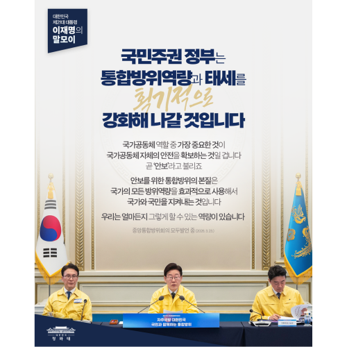 국민주권 정부는 통합방위역량과 태세를 획기적으로 강화해 나갈 것입니다