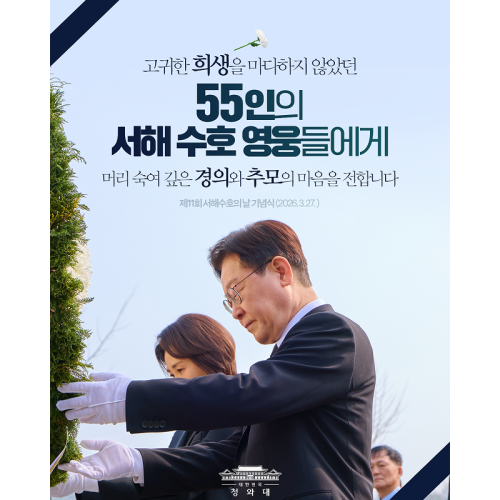 55인의 서해 수호 영웅들에게