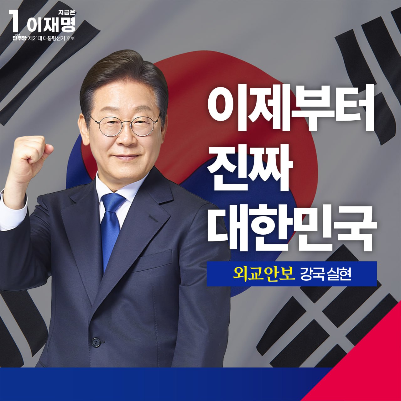 [이재명 후보 외교안보 정책 발표문] 대전환의 시대, 진취적 실용외교와 첨단국방으로 외교안보 강국을 만들겠습니다