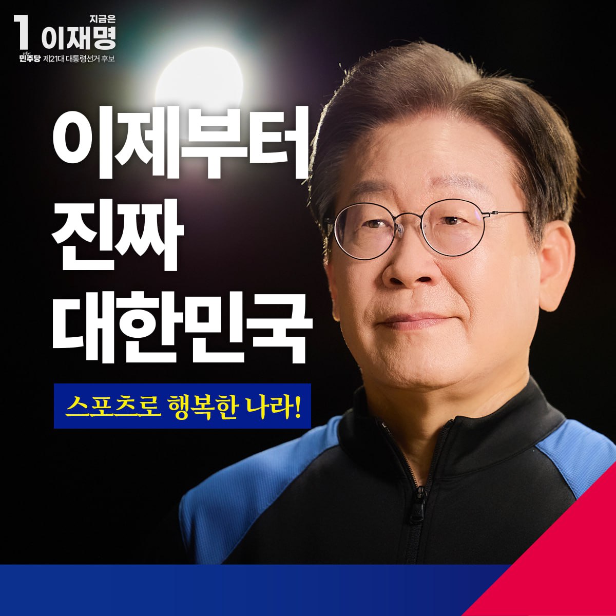[이재명 후보 스포츠분야 정책 발표] 누구나 스포츠를 즐기는 나라를 만들겠습니다