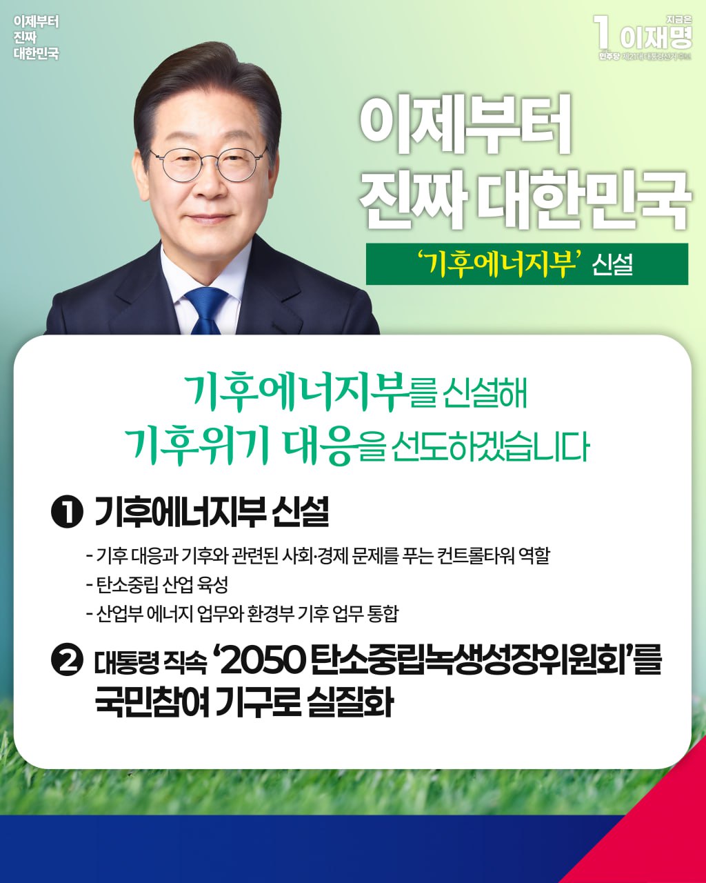 [이재명 후보 기후에너지부 신설 정책 발표] 기후에너지부를 신설해 기후위기 대응을 선도하겠습니다
