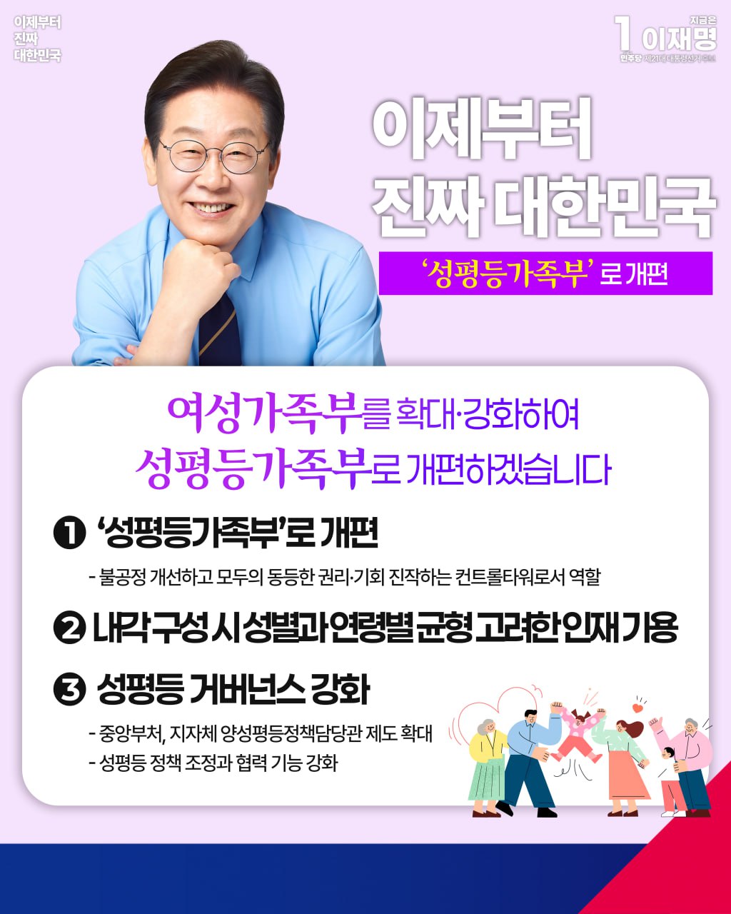 [여성가족부를 성평등가족부로 확대·개편] 모두가 동등한 권리와 기회를 누리는 사회를 만들겠습니다