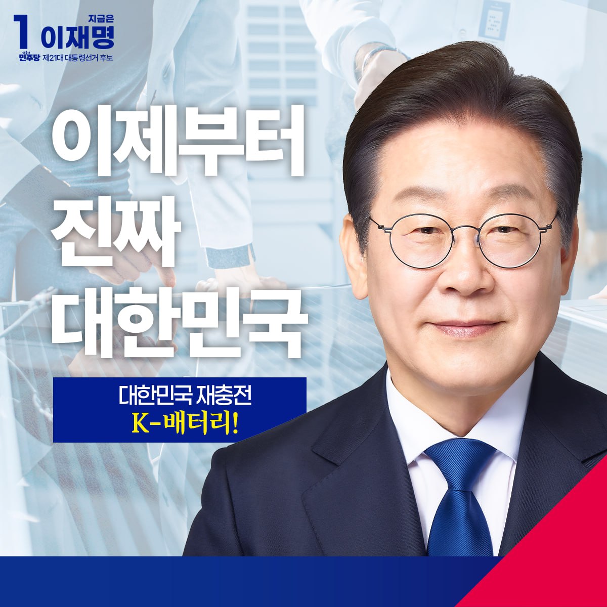 [이재명 후보 K-배터리(이차전지) 정책발표] K-배터리(이차전지)로 대한민국 경제를 재충전하겠습니다