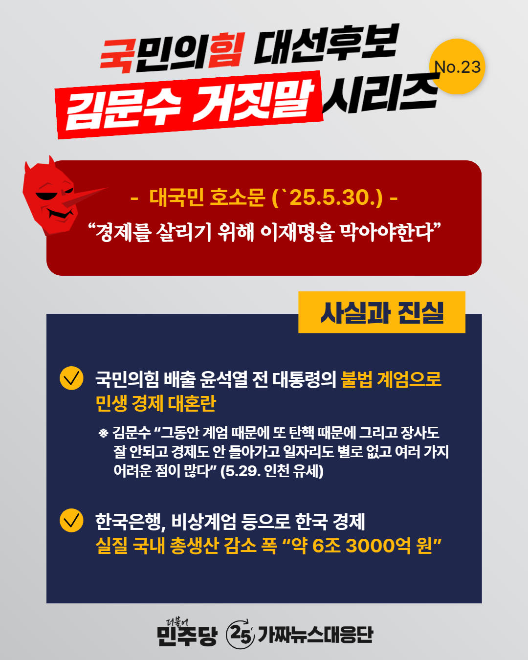 대선후보 김문수 거짓말 23