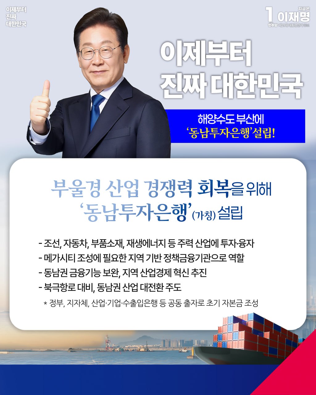 [이재명 후보 동남투자은행(가칭) 설립 발표] 해양수도 부산에 동남투자은행(가칭)을 설립하겠습니다