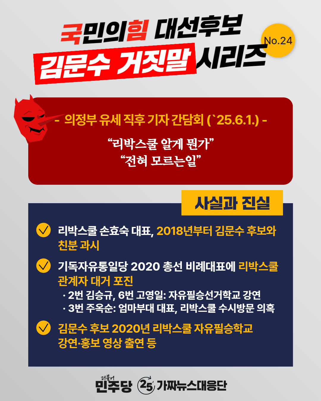 대선후보 김문수 거짓말 24