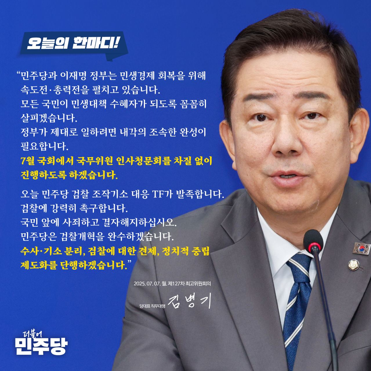 [오늘의한마디] 250707