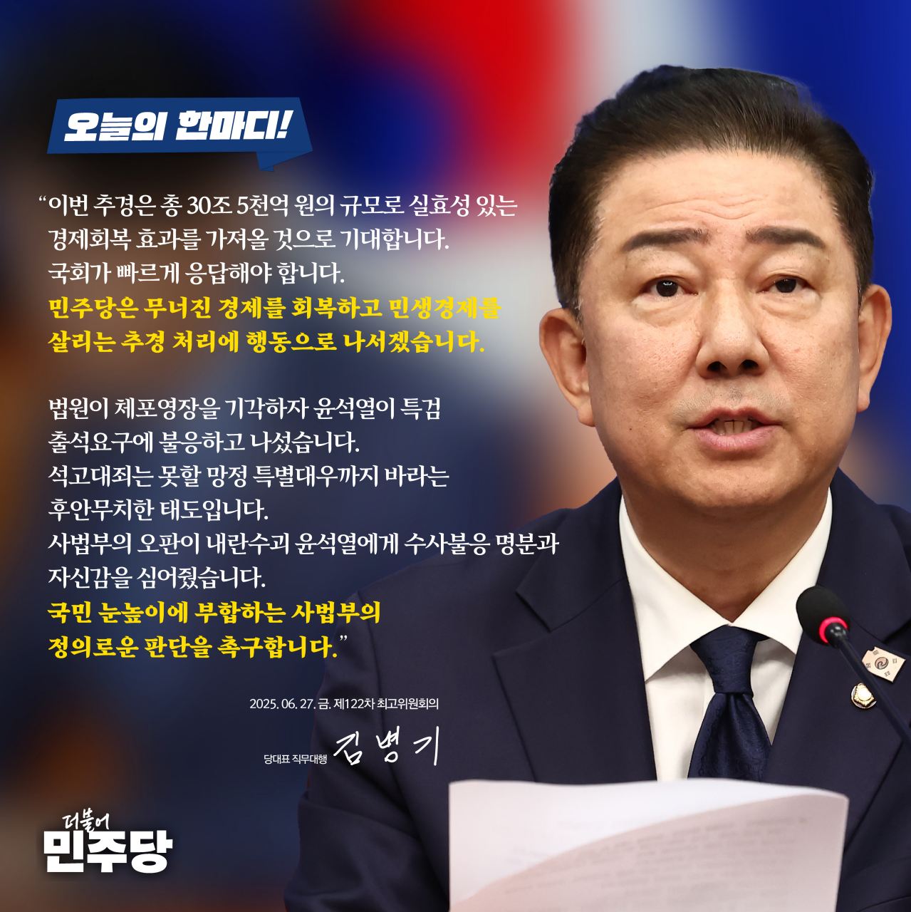 [오늘의한마디] 250627