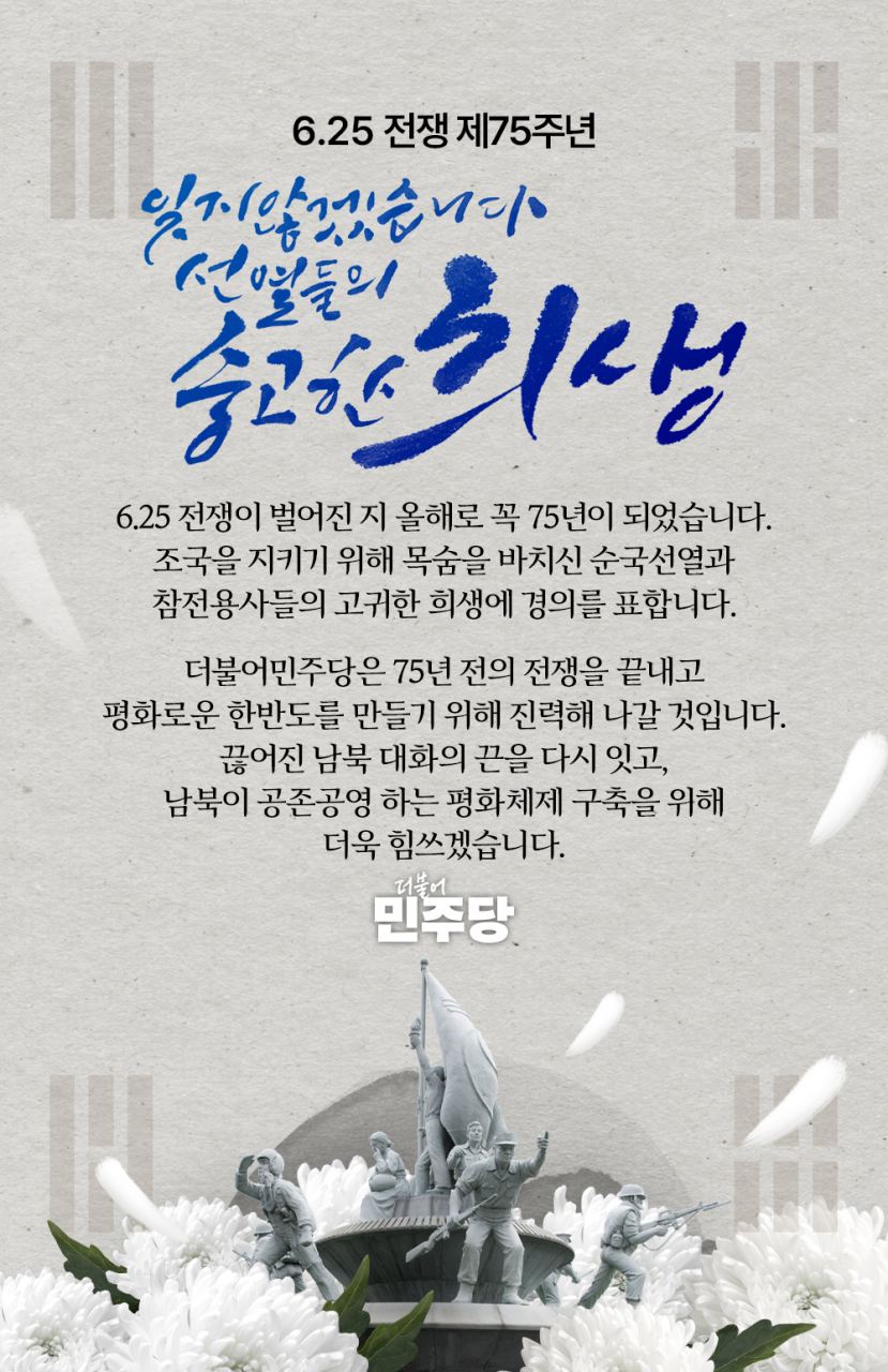 6.25 전쟁 제75주년 - 잊지 않겠습니다. 선열들의 숭고한 희생