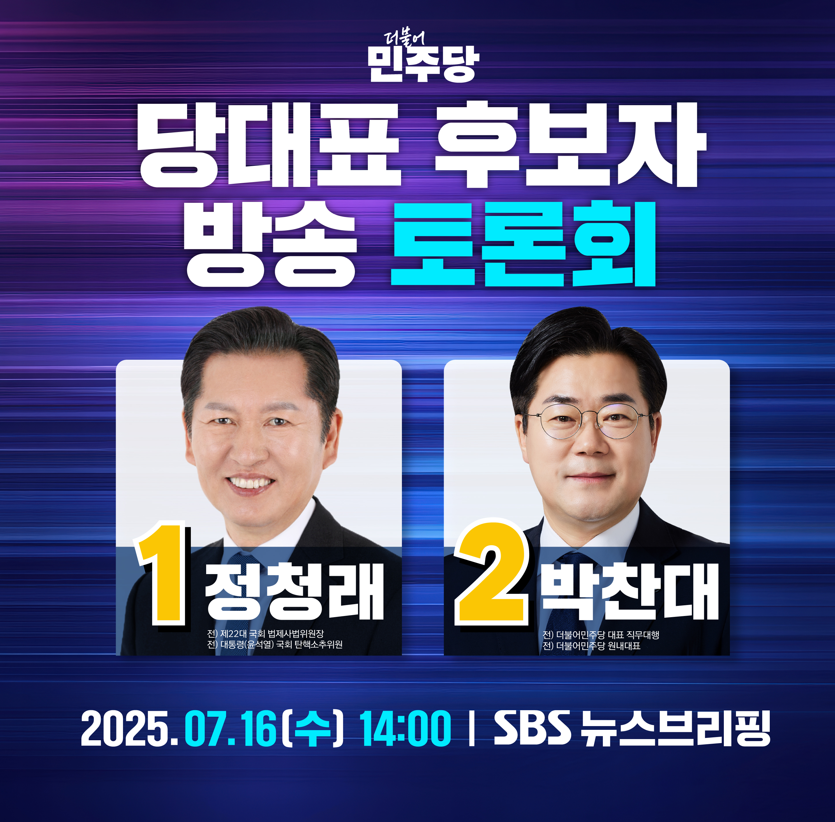 당대표 후보자 방송 토론회 (07.16.)