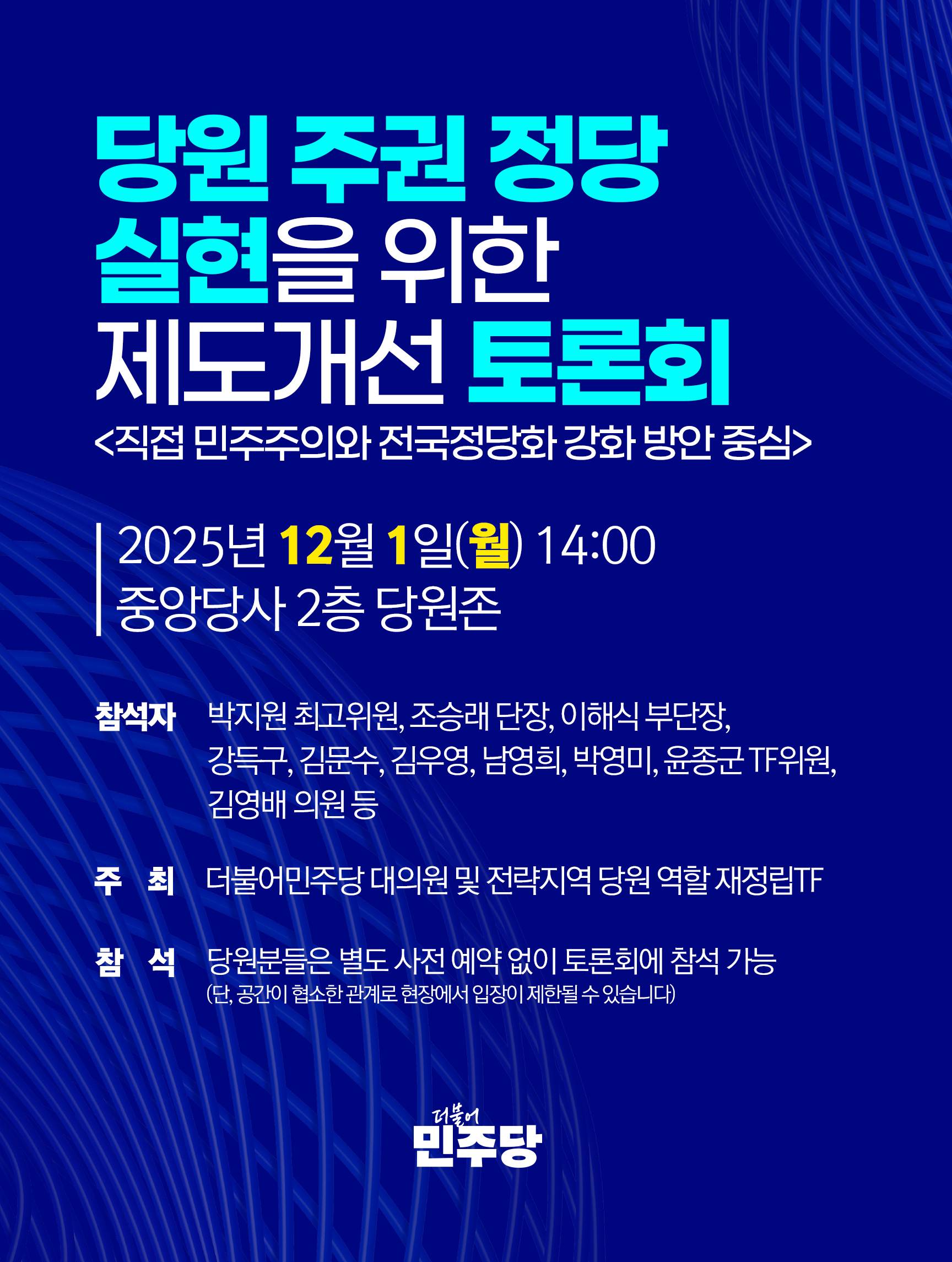 당원 주권 정당 실현을 위한 제도개선 토론회