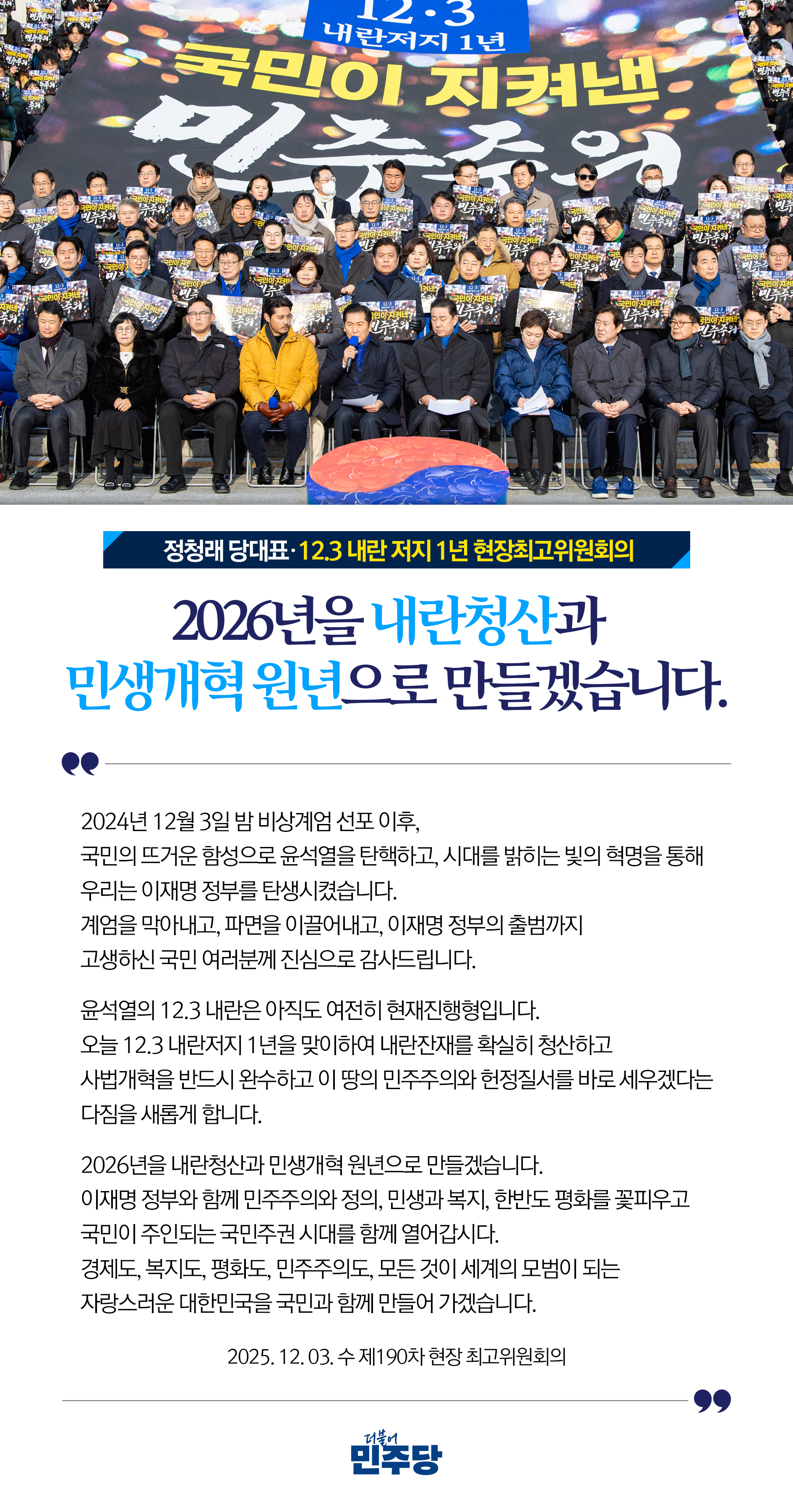 정청래 당대표, 12.3 내란 저지 1년 현장 최고위원회의