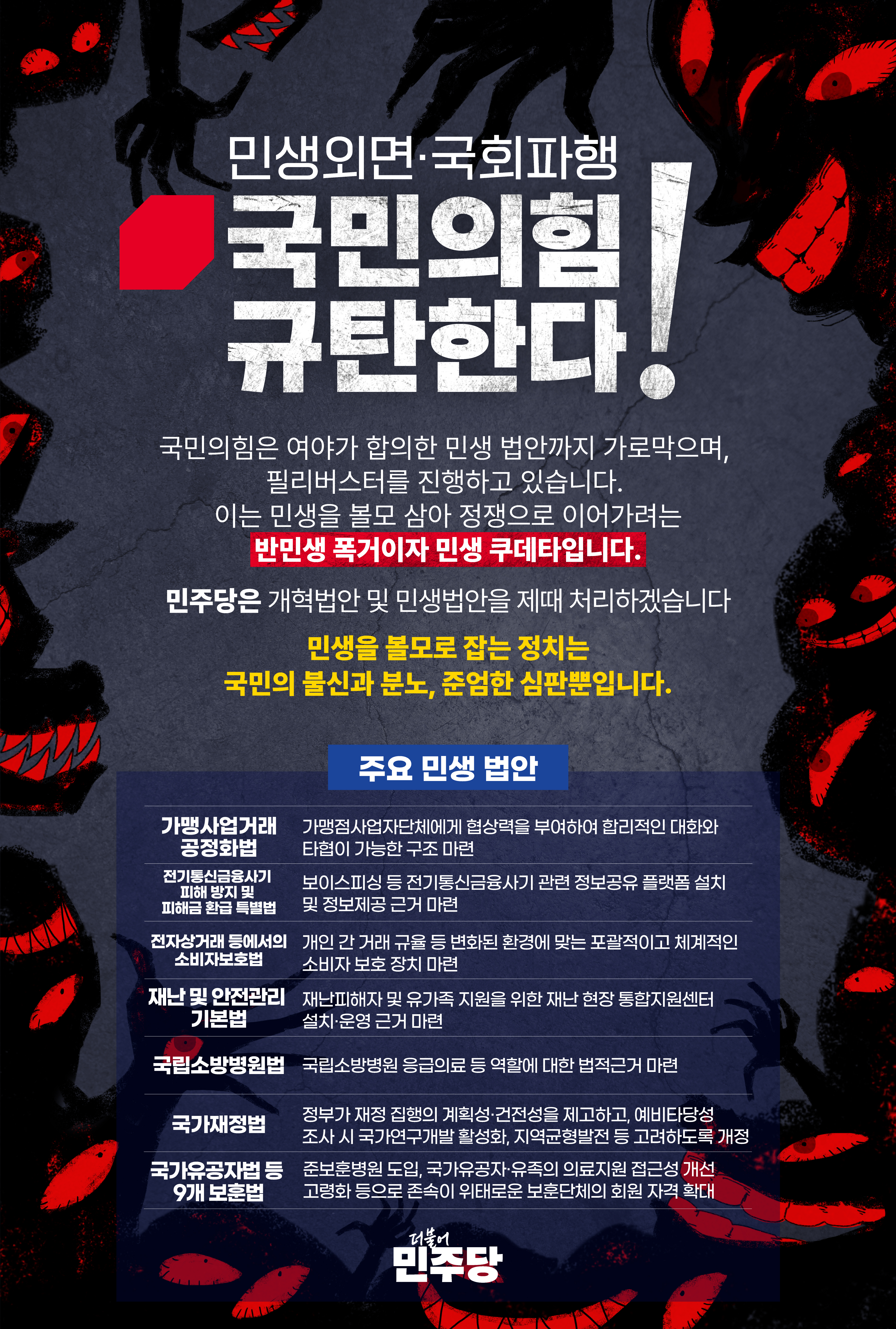 민생외면·국회파행 국민의힘 규탄한다!