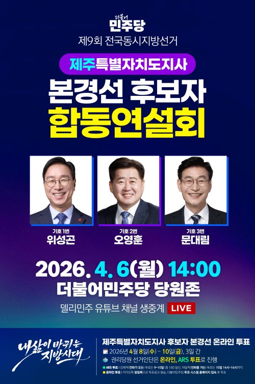 제9회 전국동시지방선거 제주특별자치도지사 본경선 후보자 합동연설회