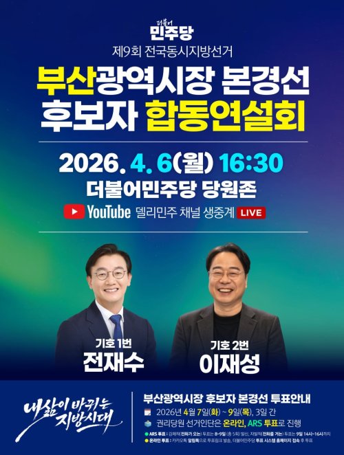제9회 전국동시지방선거 부산광역시장 본경선 후보자 합동연설회