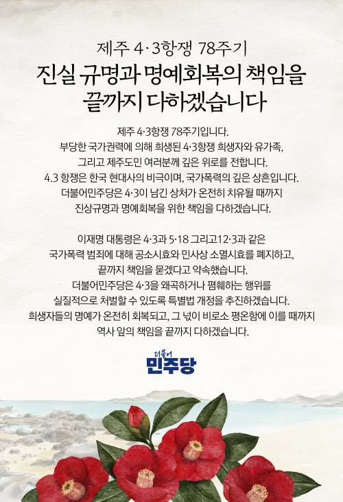 제주 4·3항쟁 78주기, 진실 규명과 명예회복의 책임을 끝까지 다하겠습니다