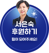 서은숙 후원하기